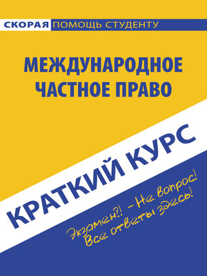 cover image of Международное частное право
